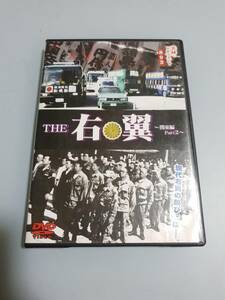 送料無料 DVD THE 右翼 関東編 Prat2実録 ドキュメント レンタル落ち