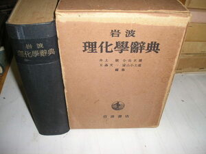 『理化學辭典』　１９５３年岩波書店刊