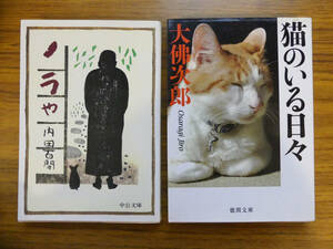 「内田百閒 ノラや / 大佛次郎 猫のいる日々」2冊セット エッセイ 随筆 小説 文庫本 愛猫家