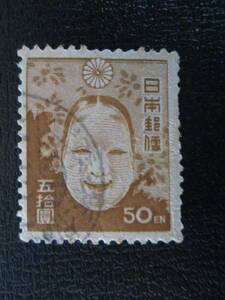 普通切手　使用済　1946年 第2次新昭和（目打・菊の紋章あり）　　　50円 能面　　　 1枚