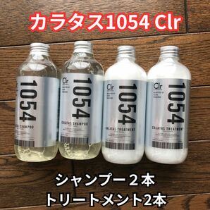 新品　未開封　カラタス カラー　シャンプー２本　トリートメント2本　ヒートケア 1054 Clr クリア　250ml4本