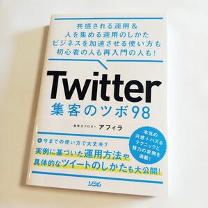 【美品】ガッツリ解説！共感されて集客できる！ビジネスが加速する！Twitterで稼げるようになる実践的な使い方