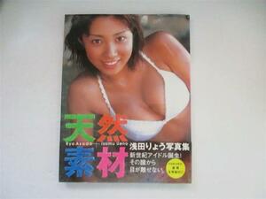 浅田りょう 写真集 天然素材 帯付 初版 2001/02/10