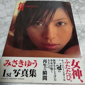 きみさきゆう写真集 新-ARATA-　帯付き　初版2003/11/19