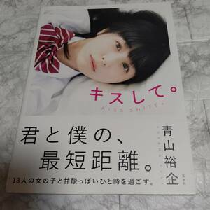 写真集　キスして。13人の女の子とキス　/葉月つばさ/峰島こまき/五味未知子/家庭科/竹内詩乃/真綾/くりえみ/茉夕/和地つかさ/月ヶ瀬みみ