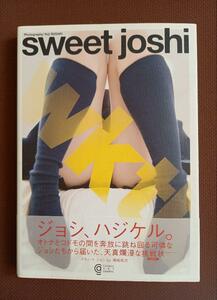 写真集　 ｓｗｅｅｔ　ｊｏｓｈｉ （コスミック・アート・グラフィック） 須崎祐次／〔撮影〕著 帯付き