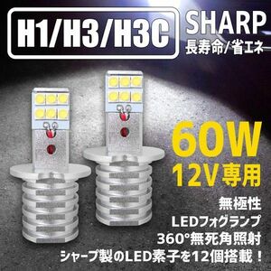 ★送料安い SHARP製チップ搭載 両面発光60W H1 H3 H3a H3c H3d LEDバルブ2個セット フォグランプ に最適 取付スペース安心の純正同等サイズ