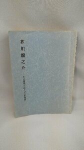 020-0110 送料無料 芥川龍之介‐その歴史小説と「今昔物語」‐ 昭和63年3月発行 ページに書き込み有り 本体に日焼け・折れ有り