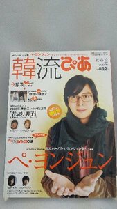 020-0139 送料無料 韓流ぴあ 初春号 ぴあ株式会社 平成21年3月発行 表紙にキズ・汚れ有り