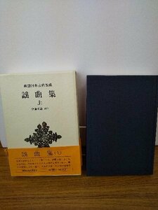 020-0201 送料無料 新潮日本古典集成 謡曲集 上 昭和58年3月発行 全体的にヤケ有 帯にシミ・破れ有 しおりヒモあり