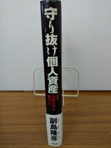 020-0221 送料無料 守り抜け個人資産 国の金融管理が強まった 祥伝社 平成19年9月初版第一刷発行 全体的にヤケ有 カバーに折り目・スレ有_画像3