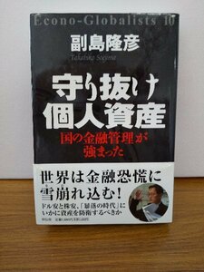 020-0221 送料無料 守り抜け個人資産 国の金融管理が強まった 祥伝社 平成19年9月初版第一刷発行 全体的にヤケ有 カバーに折り目・スレ有