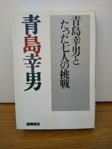 020-0223 送料無料 青島幸男とたった七人の挑戦 徳間書店 1995年6月初刷 全体的にヤケ有 カバーに汚れ・スレ・ヨレ有 本体に汚れ・キズ有