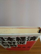 020-0229 送料無料 日本経済大好況、目前！増田俊男 アスコム 2005年10月第一版第一刷 全体的にヤケ有 カバーに汚れ有 本体に汚れ有_画像4