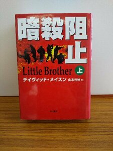 020-0230 送料無料 暗殺阻止 上 早川書房 1997年8月初版発行 全体的にヤケ・経年劣化有 カバーにスレ有 本体に潰れ有