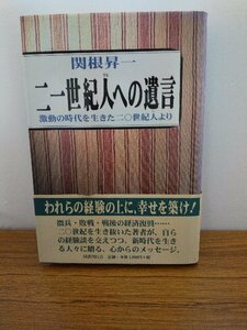 020-0233 送料無料 二一世紀人への遺言 国書刊行会平成12年12月初版第一刷発行 全体的にヤケ有 カバーにスレ有 帯に破れ有 本体に潰れ有