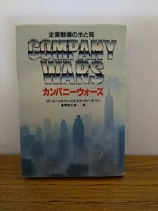 020-0234 送料無料 企業戦場の生と死 カンパニーウォーズ 1984年7月初版発行 全体的にヤケ有 カバーにスレ有 本体に汚れ有 ページに折れ有