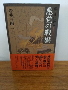 020-0235 送料無料 嘉吉の乱始末 悪党の戦旗 岩井三四二 2007年3月発行 全体的にヤケ有 カバーにスレ有 帯に破れ有 本体に潰れ・汚れ有