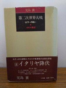 020-0236 送料無料 第二次世界大戦 ヒトラーの戦い8 昭和57年1月初版第一刷発行 全体的にヤケ有 カバーにスレ・破れ有 本体に潰れ・汚れ有