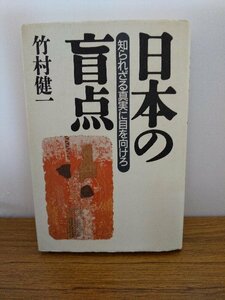 020-0241 送料無料 日本の盲点 知られざる真実に目を向けろ 太陽企画出版 1996 全体的にヤケ・経年劣化有 カバーにスレ有 本体に汚れ有