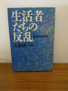 020-0242 送料無料 生活者たちの反乱 平成立法講座 1995年4月1日初版第1刷発行 全体的にヤケ・経年劣化有 カバーにスレ有 本体に潰れ有