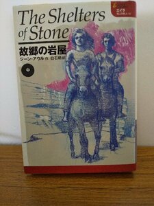 020-0270 送料無料 The Shelters of Stone 故郷の岩屋 中 2006年1月31日第１刷発行 全体的にヤケ有 カバーにスレ有 本体に汚れ・キズ有