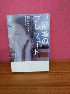 020-0306 送料無料 崩壊のプレリュード アンドレア・ケイン 2005年8月20日初版第１刷発行 全体的にヤケ有 カバーに剥離有 本体に汚れ有