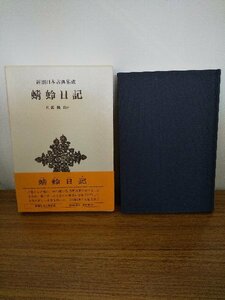 020-0349 送料無料 新潮日本古典集成 蜻蛉日記 校注 犬養 廉 新潮社 昭和57年10月10日発行 カバーにヤケ・汚れ有 帯に汚れ・破れ有