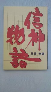 020-0054 送料無料 信神物語 金光出版 平成7年10月発行 カバーに日焼け・汚れ有り 本体にスレ・汚れ有り