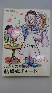 020-0056 送料無料 愛のテーブルから エー・ビー・シー開発 昭和59年2月発行 カバーに日焼け・汚れ・スレ有り 本体にスレ・汚れ有り