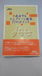 020-0058 送料無料 成功するエレクトーン教室77のポイント 全日本エレクトーン指導者協会 平成10年7月発行 本体にスレ・汚れ有り