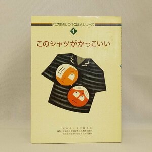 020-0389 送料無料 わが家のしつけQ&Aシリーズ1 このシャツがかっこいい 財団法人愛知県教育振興会 平成3年6月25日 再版 潰れ有り