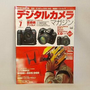 020-0400 送料無料 デジタルカメラ・マガジン 2002 7 特別保存版別冊付録第2弾！徹底～ 株式会社インプレス 2002年7月1日発行 折れ・潰れ有