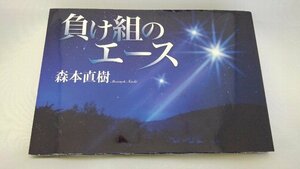 020-0079 送料無料 負け組のエース 文芸社 平成16年8月発行 カバーにキズ・スレ有り 本体にスレ有り