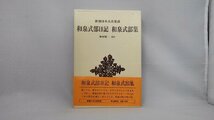 020-0168 送料無料 和泉式部日記 和泉式部集 新潮社 昭和56年2月発行 外函に汚れ・キズ有り_画像2