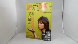 020-0182 送料無料 韓流ぴあ 春号 ぴあ株式会社 平成19年4月発行 表紙にキズ・折れ・スレ有り