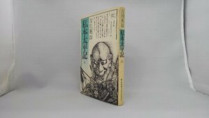 020-0187 送料無料 私本太平記 六 六興出版 昭和59年4月発行 カバーに日焼け・汚れ・スレ有り 本体に日焼け有り