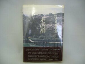 020-0091 送料無料 木の橋 津尾美寿枝歌集 ながらみ書房 平成11年12月発行 カバーに潰れ・折れ・破れ有り 本体に汚れ有り