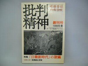 020-0093 送料無料 批判精神 特集 日韓新時代の欺瞞 オーロラ自由アトリエ 平成11年3月発行 本体に汚れ・スレ有り