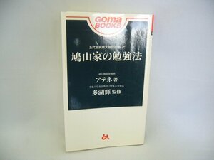 020-0108 送料無料 鳩山家の勉強法 ごま書房 平成10年6月発行 カバーにスレ・日焼け有り ページに書き込み有り 本体に汚れ有り