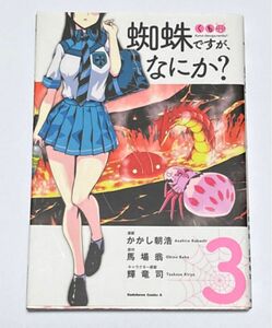 蜘蛛ですが、なにか？　３ （角川コミックス・エース） かかし朝浩／漫画　馬場翁／原作　輝竜司／キャラクター原案