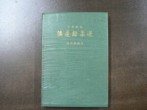 写真解説 講道館柔道/昭和31年 