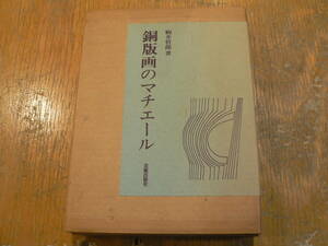 銅版画のマチエール 駒井哲郎 美術出版社 限定250部の内X 1977