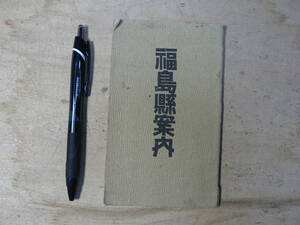 戦前 福島県案内 明治41年 地図 観光案内 