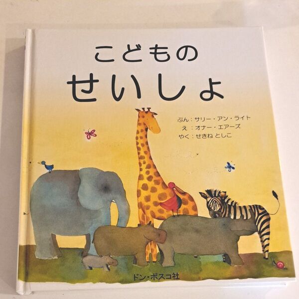 こどものせいしょ サリー・アン・ライト／ぶん　オナー・エアーズ／え　せきねとしこ／やく