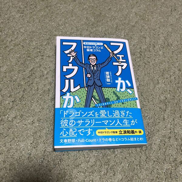 フェアか、ファウルか？　実況アナが書いた！中日ドラゴンズ偏愛コラム 若狭敬一／著