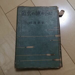 【古書】菊水の旗の下に