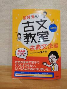 （中古）　望月光の古文教室 古典文法編 改訂版　旺文社　（送料込み）