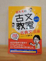 （中古）　望月光の古文教室 古典文法編 改訂版　旺文社　（送料込み）_画像1