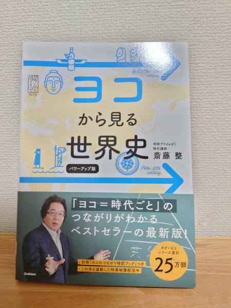 （中古）ヨコから見る世界史 （大学受験プライムゼミブックス） （パワーアップ版） 斎藤整／著